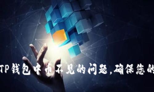 如何解决TP钱包中币不见的问题，确保您的资产安全