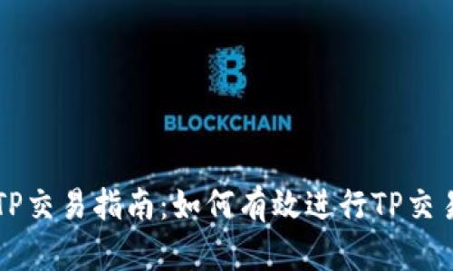 TP交易指南：如何有效进行TP交易