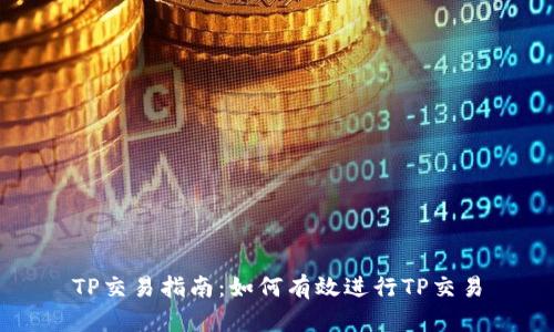 TP交易指南：如何有效进行TP交易