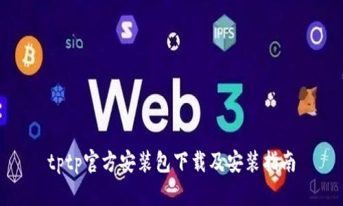 tptp官方安装包下载及安装指南