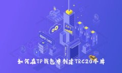 如何在TP钱包中创建TRC20令