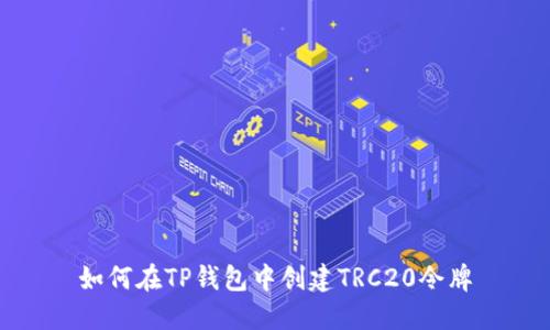 如何在TP钱包中创建TRC20令牌