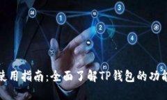 TP钱包使用指南：全面了解