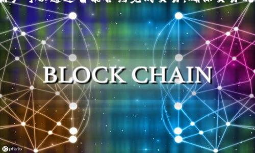 球星卡区块链是一个将传统球星卡收藏文化与区块链技术相结合的创新概念。通过使用区块链技术，球星卡的数字化形式可以确保其独特性、稀缺性以及真实性，这吸引了越来越多的收藏者和投资者的关注。以下是对这一概念的详细介绍。

### 球星卡的概念

球星卡，也被称为体育卡或收藏卡，是一种记录运动员信息、照片、统计数据以及其他相关内容的卡片。球星卡在20世纪初期首次出现，随着体育在全球范围内的流行，这些卡片的收藏开始成为一种现象。特别是在篮球、足球、棒球等运动中，球星卡不仅是收藏品，还成为了一种投资工具，有些稀有卡片的市场价值甚至可以达到数百万美元。

### 区块链技术的介绍

区块链是一种分布式账本技术，它具有去中心化、不可篡改和透明性等特征。区块链的每个节点（计算机）都保存一份完整的账本，这使得数据的真实性和安全性得以保障。由于这些特性，区块链被广泛应用于数字货币、智能合约、数字身份等领域。

### 球星卡区块链的结合

#### 数字化收藏

球星卡区块链项目通常通过将球星卡进行数字化和代币化的方式来实现。这意味着每一张数字球星卡都可以在区块链上被唯一标识，并可以进行买卖和交易。这种数字化的形式不仅使收藏者能够随时随地查看和管理自己的卡片，也提高了卡片的流动性。

#### 稀缺性和唯一性

通过区块链技术，每一张数字球星卡都是唯一的，并且可以被标记为限量版或特殊版本。这种确保稀缺性的机制使得收藏者愿意为这些卡片支付更高的价格。同时，区块链的不可篡改性也使得每张卡片的历史交易记录都可以被透明地查看，从而降低了假卡或伪造的风险。

#### 互动与社区建设

许多球星卡区块链项目还提供互动功能，让收藏者可以参与到卡片的交易、拍卖和社区讨论中。用户可以在平台上分享自己的收藏，展示自己的卡片，甚至与其他收藏者进行交流。这种社区感增强了用户的归属感，鼓励收藏者继续参与。

### 球星卡区块链的市场前景

随着区块链技术的进一步普及，预计球星卡区块链市场将迎来爆发式增长。许多大型的体育联盟和公司已经开始关注这一领域，并推出了自己的数字卡片项目。例如，NBA Top Shot就是一个成功的案例，它通过区块链技术推出了数字篮球精彩瞬间，吸引了大量收藏者，并在市场上取得了巨大的成功。

### 可能相关的问题

下面是与球星卡区块链相关的四个可能问题，并针对每个问题进行详细介绍。

#### 问题1: 球星卡区块链如何确保卡片的真实性？

通过区块链技术，球星卡的真实性可以得到有效保障。每一张数字卡片的唯一身份都记录在区块链上，任何人都可以查询其交易历史。这种透明性意味着如果市场上出现一张卡片的真实性受到质疑，收藏者可以轻松追踪其历史记录，并确认其合法性。此外，区块链的不可篡改性进一步确保了卡片的真实性，一旦数据被写入区块链，即无法被更改或删除。

#### 问题2: 与传统球星卡相比，球星卡区块链有何优势？

球星卡区块链与传统球星卡相比具有多个优势：
1. **数字化便捷性**：数字卡片可以随时随地访问和交易，而不需要实物存储和管理。
2. **流动性**：通过区块链平台，用户可以更快速地交易卡片，降低了买卖的门槛。
3. **稀缺性保障**：每张数字卡片都有唯一的标识，确保其稀缺性。
4. **社区互动**：数字平台允许收藏者之间进行交流和互动，增加了收藏体验的乐趣。

#### 问题3: 如何参与球星卡区块链的交易？

参与球星卡区块链的交易简单明了。首先，收藏者需要在相关的区块链平台上创建账户。接下来，用户可以选择购买、出售或交易数字卡片。在交易过程中，用户可以通过智能合约完成交易，确保交易的安全和透明度。许多平台还提供了拍卖功能，允许用户以竞标的方式出售其卡片。

#### 问题4: 球星卡区块链的未来发展趋势是什么？

随着技术的发展，球星卡区块链的未来充满潜力。以下是几个可能的发展趋势：
1. **更多的联盟加入**：越来越多的体育联盟可能会推出官方的数字球星卡，共同推动这一市场的发展。
2. **技术创新**：随着区块链技术和NFT（非同质化代币）的进步，数字球星卡的功能和属性可能会进一步丰富。
3. **全球化市场**：球星卡区块链的市场将变得更加全球化，更多国家的收藏者将参与其中。
4. **投资产品化**：随着收藏者对球星卡的认识加深，数字卡片可能会被进一步投资化，成为一个新的投资工具。 

通过上述信息，不难看出球星卡区块链不仅是传统收藏文化的延伸，更是现代技术与业态结合的产物，未来的发展前景值得期待。