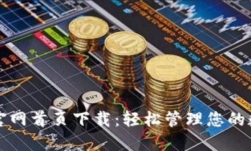 TP钱包官网首页下载：轻松管理您的数字资产