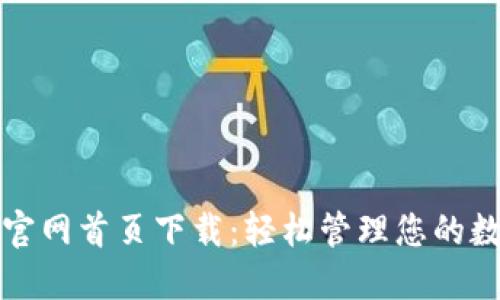 TP钱包官网首页下载：轻松管理您的数字资产