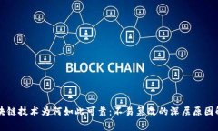 区块链技术为何如此可靠：不易篡改的深层原因