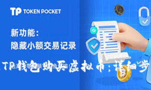 如何通过TP钱包购买虚拟币：详细步骤与技巧