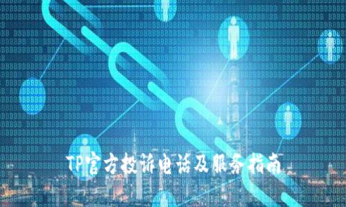 TP官方投诉电话及服务指南