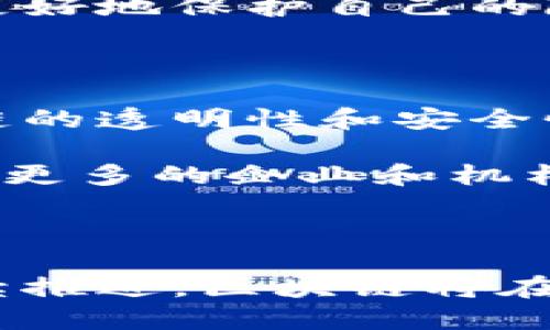 区块链技术是一种分布式的数字账本技术，可以安全地记录、存储和共享数据。通过加密算法和去中心化的网络结构，区块链可以防止数据篡改和伪造，确保信息的透明性和可信度。下面是对区块链技术的详细介绍。

### 什么是区块链技术？

区块链技术最初是为了支持比特币而被提出的，但其应用范围已经远远超出了加密货币的领域。它的基本原理是将数据记录在一个“区块”中，并将这些区块串联成链。每个区块都包含一定数量的数据、时间戳以及前一个区块的哈希值，从而形成一个不可更改的链条。

区块链的去中心化特性意味着，没有单一的控制方，所有参与者（节点）都可以查看和验证链中的信息。这种透明性加上强大的加密技术，使得区块链在数据交易、身份验证、资产管理等领域具有广泛的应用潜力。

### 区块链技术的主要特点

1. **去中心化**：区块链网络没有中央管理机构，每个参与节点都有相同的权利，可以独立验证和记录交易数据。

2. **透明性**：所有参与者都可以访问区块链上的公开数据，增强了数据的透明性和可信性。

3. **不可篡改性**：一旦信息被记录在区块链上，任何人都无法更改已存储的数据，这一特性保证了数据的完整性。

4. **安全性**：通过使用密码学技术，区块链可以有效保护数据的隐私和安全，防止未授权的访问和操作。

### 区块链技术的应用场景

- **金融服务**：区块链可以用于跨境支付、证券交易、供应链金融、保险等领域，降低交易成本和时间。

- **供应链管理**：通过追踪商品从生产到消费的全过程，区块链可以提高供应链的透明度和效率。

- **数字身份**：区块链可以用来创建和管理数字身份，使个人能够更加安全地控制自己的私人信息。

- **智能合约**：智能合约是自动执行的合约协议，可在区块链上实现无需中介的交易和合约执行，减少了中间环节的时间和成本。

### 相关问题

#### 1. 区块链如何确保数据的安全性？

区块链通过一系列的加密技术和共识机制来保证数据的安全性。每个区块在被添加至链上之前，都必须经过网络中多个节点的验证。这个过程称为“共识”，通常使用“工作量证明”或“权益证明”等不同机制来达成一致。一旦数据被记录在区块中，就无法被更改，从而防止了数据篡改。

此外，每个区块都包含前一个区块的哈希值，这个链接使得如果有人试图篡改某个区块，后续的所有区块都会显示出不一致，从而容易被察觉。

#### 2. 区块链技术在金融领域的应用有哪些？

在金融领域，区块链技术的应用已经开始改变传统的金融服务模式。例如，通过使用区块链进行跨境支付，可以消除中间银行的需要，减少交易费用，并加快交易速度。

此外，区块链还可以用于资产管理和证券交易，让交易更加高效安全。通过引入智能合约，许多传统的合同执行过程可以被自动化，从而进一步降低成本和提升效率。

#### 3. 区块链的去中心化特性有什么优势？

去中心化是区块链技术的一项核心特性，其优势在于消除了单点故障的风险。由于没有集中控制点，即使某一节点出现故障，整个网络仍然可以正常运行。

此外，去中心化可以提高数据的透明度和可信度，使得参与者对系统的信任增强。同时，由于数据不再由单一实体控制，用户也能够更好地保护自己的隐私。

#### 4. 区块链技术未来的发展趋势如何？

随着区块链技术的不断发展，未来有望在多个领域找到应用。不仅仅是金融领域，医疗、物流、能源等多种行业都有可能受益于区块链的透明性和安全性。

此外，随着技术的成熟和应用场景的增多，去中心化金融（DeFi）、非同质化代币（NFT）等新兴概念将会更广泛地进入大众视野。同时，更多的企业和机构也将会逐步认识到区块链技术带来的优势，从而进行采纳和应用。

### 总结

区块链技术是一项革命性的技术，具备去中心化、透明性和不可篡改等特性，能够为多个行业带来变革。未来，随着数字化转型的持续推进，区块链将在确保数据安全和隐私保护方面发挥更加重要的作用。