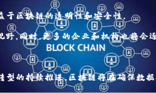 区块链技术是一种分布式的数字账本技术，可以安全地记录、存储和共享数据。通过加密算法和去中心化的网络结构，区块链可以防止数据篡改和伪造，确保信息的透明性和可信度。下面是对区块链技术的详细介绍。

### 什么是区块链技术？

区块链技术最初是为了支持比特币而被提出的，但其应用范围已经远远超出了加密货币的领域。它的基本原理是将数据记录在一个“区块”中，并将这些区块串联成链。每个区块都包含一定数量的数据、时间戳以及前一个区块的哈希值，从而形成一个不可更改的链条。

区块链的去中心化特性意味着，没有单一的控制方，所有参与者（节点）都可以查看和验证链中的信息。这种透明性加上强大的加密技术，使得区块链在数据交易、身份验证、资产管理等领域具有广泛的应用潜力。

### 区块链技术的主要特点

1. **去中心化**：区块链网络没有中央管理机构，每个参与节点都有相同的权利，可以独立验证和记录交易数据。

2. **透明性**：所有参与者都可以访问区块链上的公开数据，增强了数据的透明性和可信性。

3. **不可篡改性**：一旦信息被记录在区块链上，任何人都无法更改已存储的数据，这一特性保证了数据的完整性。

4. **安全性**：通过使用密码学技术，区块链可以有效保护数据的隐私和安全，防止未授权的访问和操作。

### 区块链技术的应用场景

- **金融服务**：区块链可以用于跨境支付、证券交易、供应链金融、保险等领域，降低交易成本和时间。

- **供应链管理**：通过追踪商品从生产到消费的全过程，区块链可以提高供应链的透明度和效率。

- **数字身份**：区块链可以用来创建和管理数字身份，使个人能够更加安全地控制自己的私人信息。

- **智能合约**：智能合约是自动执行的合约协议，可在区块链上实现无需中介的交易和合约执行，减少了中间环节的时间和成本。

### 相关问题

#### 1. 区块链如何确保数据的安全性？

区块链通过一系列的加密技术和共识机制来保证数据的安全性。每个区块在被添加至链上之前，都必须经过网络中多个节点的验证。这个过程称为“共识”，通常使用“工作量证明”或“权益证明”等不同机制来达成一致。一旦数据被记录在区块中，就无法被更改，从而防止了数据篡改。

此外，每个区块都包含前一个区块的哈希值，这个链接使得如果有人试图篡改某个区块，后续的所有区块都会显示出不一致，从而容易被察觉。

#### 2. 区块链技术在金融领域的应用有哪些？

在金融领域，区块链技术的应用已经开始改变传统的金融服务模式。例如，通过使用区块链进行跨境支付，可以消除中间银行的需要，减少交易费用，并加快交易速度。

此外，区块链还可以用于资产管理和证券交易，让交易更加高效安全。通过引入智能合约，许多传统的合同执行过程可以被自动化，从而进一步降低成本和提升效率。

#### 3. 区块链的去中心化特性有什么优势？

去中心化是区块链技术的一项核心特性，其优势在于消除了单点故障的风险。由于没有集中控制点，即使某一节点出现故障，整个网络仍然可以正常运行。

此外，去中心化可以提高数据的透明度和可信度，使得参与者对系统的信任增强。同时，由于数据不再由单一实体控制，用户也能够更好地保护自己的隐私。

#### 4. 区块链技术未来的发展趋势如何？

随着区块链技术的不断发展，未来有望在多个领域找到应用。不仅仅是金融领域，医疗、物流、能源等多种行业都有可能受益于区块链的透明性和安全性。

此外，随着技术的成熟和应用场景的增多，去中心化金融（DeFi）、非同质化代币（NFT）等新兴概念将会更广泛地进入大众视野。同时，更多的企业和机构也将会逐步认识到区块链技术带来的优势，从而进行采纳和应用。

### 总结

区块链技术是一项革命性的技术，具备去中心化、透明性和不可篡改等特性，能够为多个行业带来变革。未来，随着数字化转型的持续推进，区块链将在确保数据安全和隐私保护方面发挥更加重要的作用。