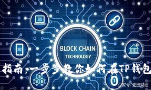 TP钱包卖币指南：一步步教你如何在TP钱包上顺利交易