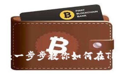 TP钱包卖币指南：一步步教你如何在TP钱包上顺利交易