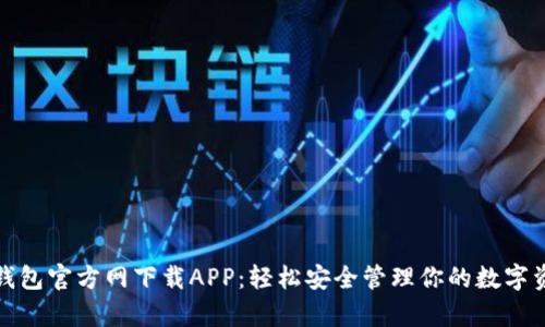 tp钱包官方网下载APP：轻松安全管理你的数字资产