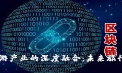 区块链与旅游产业的深度