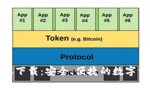 : TP钱包苹果下载：安全、便捷的数字资产管理工具