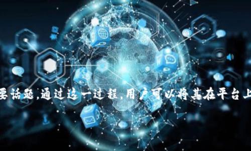 在区块链和加密货币的世界中，将TP（通常指代某种特定代币或积分）提现到交易所是许多人关注的一个重要话题。通过这一过程，用户可以将其在平台上获得的代币转换为可交易的资金。本文将详细介绍这一过程，包括相关问题，希望对有需要的朋友提供帮助。

TP提现到交易所的完整指南