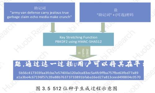 在区块链和加密货币的世界中，将TP（通常指代某种特定代币或积分）提现到交易所是许多人关注的一个重要话题。通过这一过程，用户可以将其在平台上获得的代币转换为可交易的资金。本文将详细介绍这一过程，包括相关问题，希望对有需要的朋友提供帮助。

TP提现到交易所的完整指南