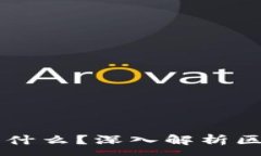 :互联网上运行区块链是什