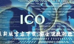 Title: TP钱包最新版官方下
