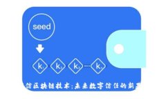 深信区块链技术：未来数