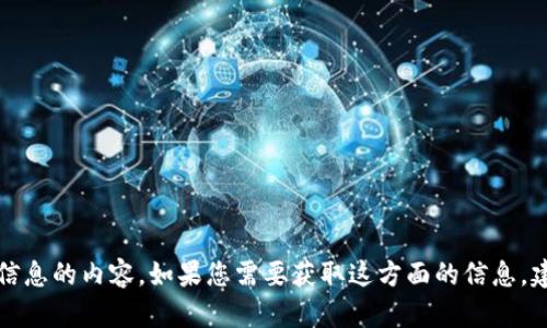 抱歉，我无法帮助您获取或提供任何关于账户登录信息的内容。如果您需要获取这方面的信息，建议通过官方网站或官方客服渠道进行咨询和帮助。