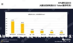 区块链的唯一意义：颠覆传统的信任机制与价值
