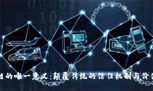 区块链的唯一意义：颠覆传统的信任机制与价值交换