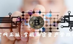 : TP钱包官网正版：掌握加密资产管理的全新利器