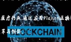   深入探索Planon区块链：功能、优势与未来发展