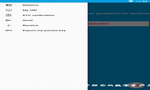 tp钱包最新版下载1.5.9：轻松管理你的数字资产与交易