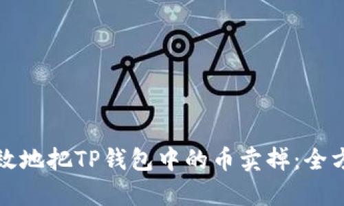 如何有效地把TP钱包中的币卖掉:全方位指南