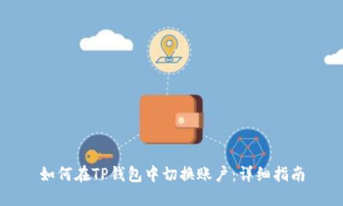 如何在TP钱包中切换账户：详细指南