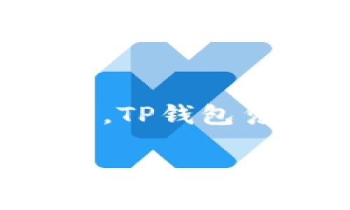 前言
在当今数字经济迅猛发展的背景下，数字货币逐渐成为人们投资的新选择。为了便捷地管理和交易数字资产，越来越多的用户开始寻求安全、可靠且功能齐全的钱包软件。其中，TP钱包凭借其用户友好的界面和多样化的功能，赢得了众多用户的青睐。本文将详细介绍TP钱包的下载方式、功能特点、使用注意事项，并针对用户可能产生的相关问题进行深入分析。

如何官方下载TP钱包软件及其使用指南