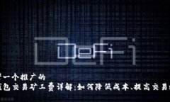 思考一个推广的TP钱包交易
