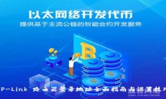 TP-Link 路由器登录地址全面