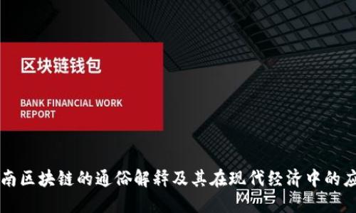 河南区块链的通俗解释及其在现代经济中的应用