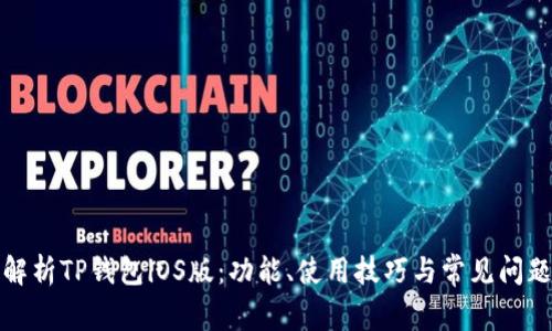 全面解析TP钱包iOS版：功能、使用技巧与常见问题解答