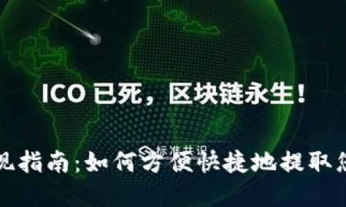 TP钱包币提现指南：如何方便快捷地提取您的数字资产