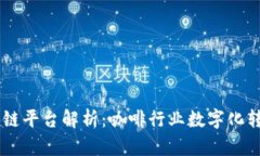 星巴克区块链平台解析：咖啡行业数字化转型的