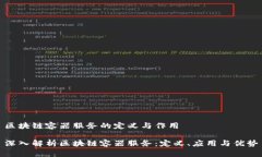 区块链容器服务的定义与作用深入解析区块链容