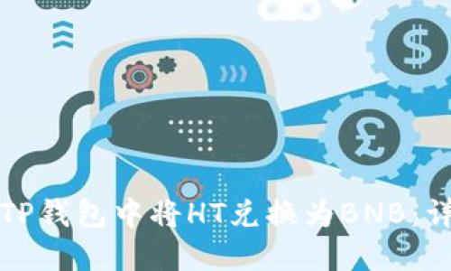 如何在TP钱包中将HT兑换为BNB：详细指南