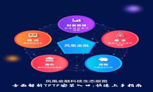 全面解析TPTP安装入口：快速上手指南