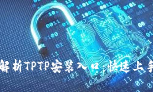 全面解析TPTP安装入口：快速上手指南