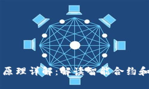 区块链可编程原理详解：解读智能合约和去中心化应用