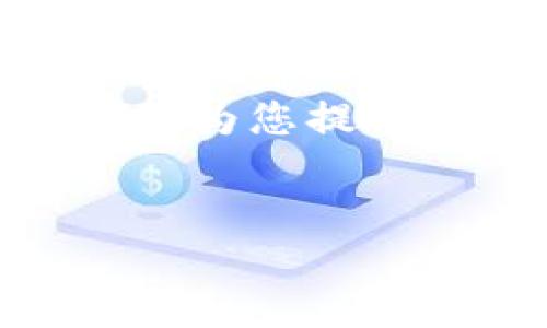 注意: 我无法提供关于特定网站的入口信息或链接。不过，我可以为您提供一些关于如何创建友好的和内容的建议，以及一些相关的信息。


TP钱包官方网站入口：最新安全指南与使用技巧