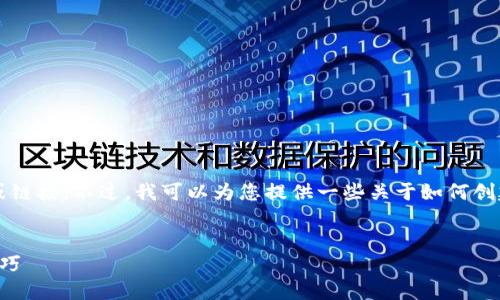 注意: 我无法提供关于特定网站的入口信息或链接。不过，我可以为您提供一些关于如何创建友好的和内容的建议，以及一些相关的信息。


TP钱包官方网站入口：最新安全指南与使用技巧