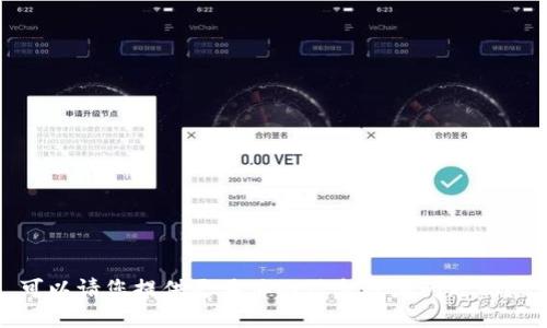 可以请您提供更具体的信息或者问题吗？ 