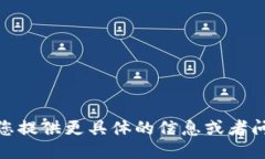 可以请您提供更具体的信