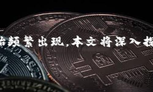 # 概述

区块链技术近年来备受关注，很多人对它产生了浓厚的兴趣。然而，伴随而来的“区块链胡说”的现象也开始频繁出现。本文将深入探讨“区块链胡说”究竟是什么，以及其在区块链行业中的影响。同时，我们会讨论与此相关的多个重要问题。

区块链胡说：揭开神秘面纱，理性看待区块链技术